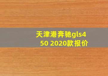 天津港奔驰gls450 2020款报价